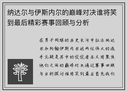 纳达尔与伊斯内尔的巅峰对决谁将笑到最后精彩赛事回顾与分析