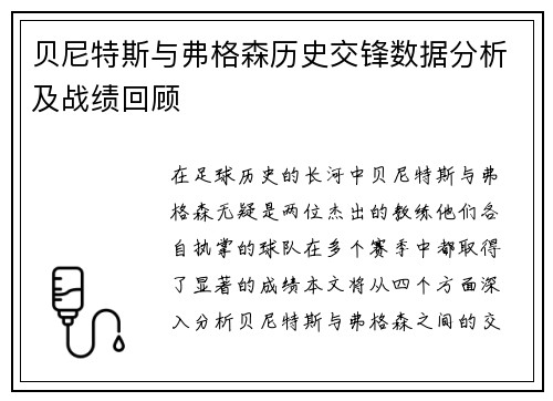 贝尼特斯与弗格森历史交锋数据分析及战绩回顾