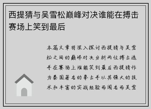 西提猜与吴雪松巅峰对决谁能在搏击赛场上笑到最后