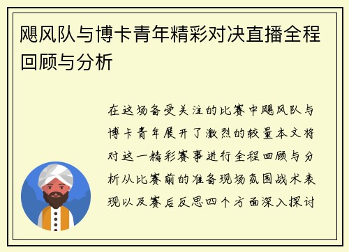 飓风队与博卡青年精彩对决直播全程回顾与分析