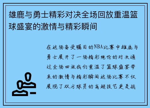 雄鹿与勇士精彩对决全场回放重温篮球盛宴的激情与精彩瞬间
