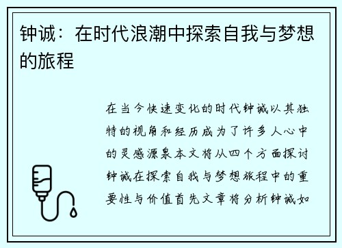 钟诚：在时代浪潮中探索自我与梦想的旅程