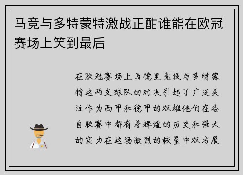 马竞与多特蒙特激战正酣谁能在欧冠赛场上笑到最后