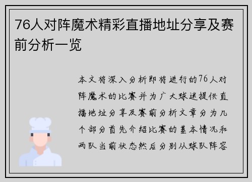 76人对阵魔术精彩直播地址分享及赛前分析一览
