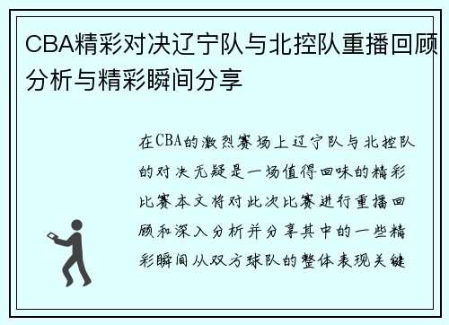CBA精彩对决辽宁队与北控队重播回顾分析与精彩瞬间分享