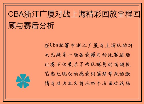 CBA浙江广厦对战上海精彩回放全程回顾与赛后分析