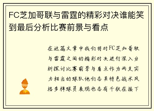 FC芝加哥联与雷霆的精彩对决谁能笑到最后分析比赛前景与看点
