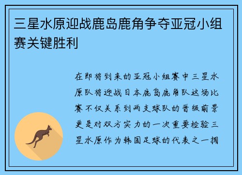 三星水原迎战鹿岛鹿角争夺亚冠小组赛关键胜利