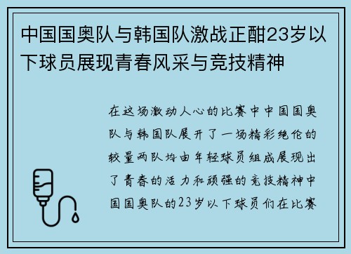 中国国奥队与韩国队激战正酣23岁以下球员展现青春风采与竞技精神