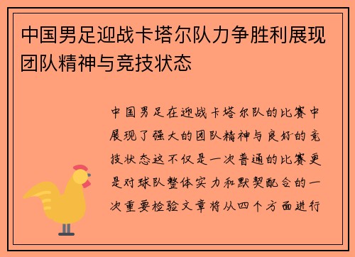 中国男足迎战卡塔尔队力争胜利展现团队精神与竞技状态