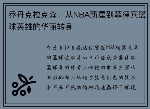 乔丹克拉克森：从NBA新星到菲律宾篮球英雄的华丽转身