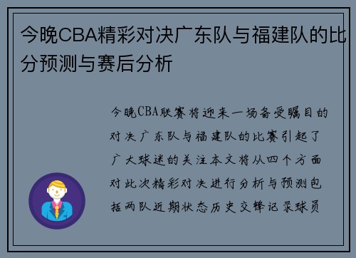 今晚CBA精彩对决广东队与福建队的比分预测与赛后分析