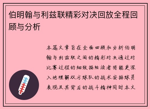 伯明翰与利兹联精彩对决回放全程回顾与分析