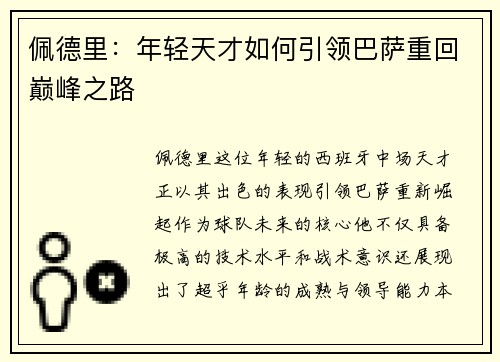 佩德里：年轻天才如何引领巴萨重回巅峰之路