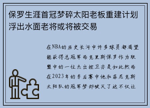 保罗生涯首冠梦碎太阳老板重建计划浮出水面老将或将被交易