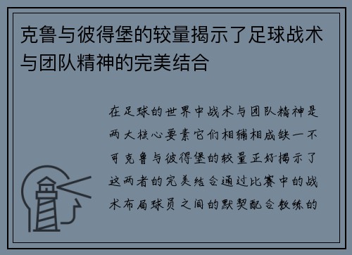克鲁与彼得堡的较量揭示了足球战术与团队精神的完美结合