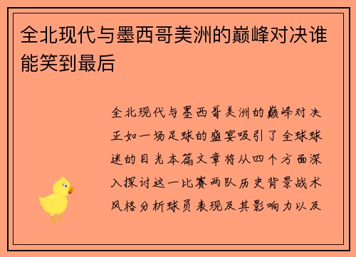 全北现代与墨西哥美洲的巅峰对决谁能笑到最后