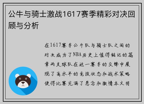 公牛与骑士激战1617赛季精彩对决回顾与分析