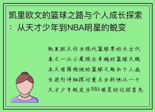 凯里欧文的篮球之路与个人成长探索：从天才少年到NBA明星的蜕变