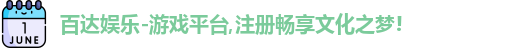 百达娱乐